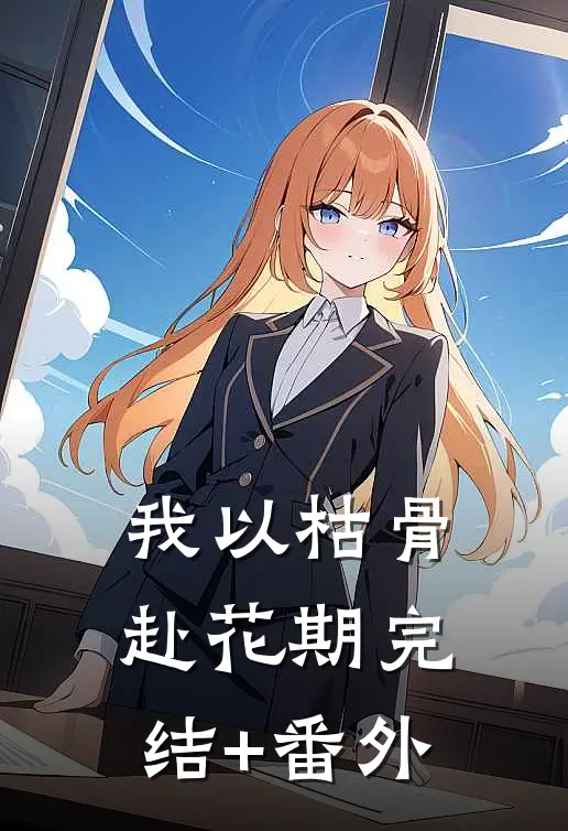 云散情迁尽是空章节