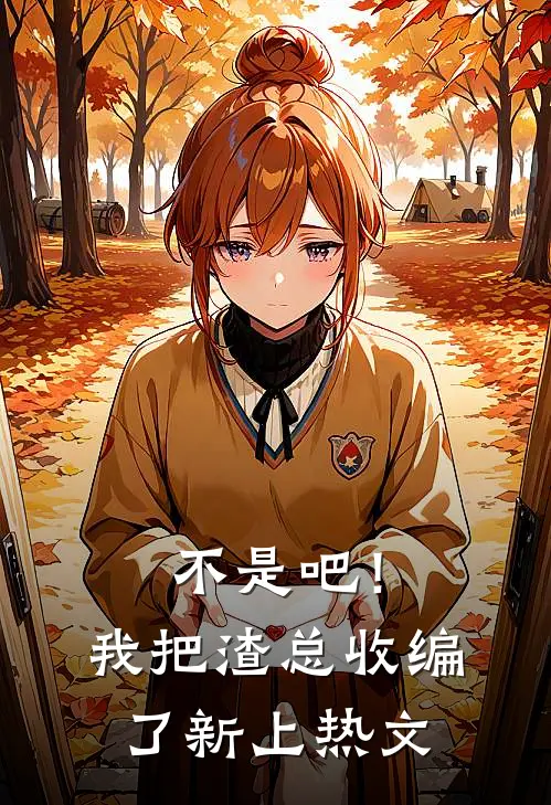 不是吧！我把渣总收编了新上热文