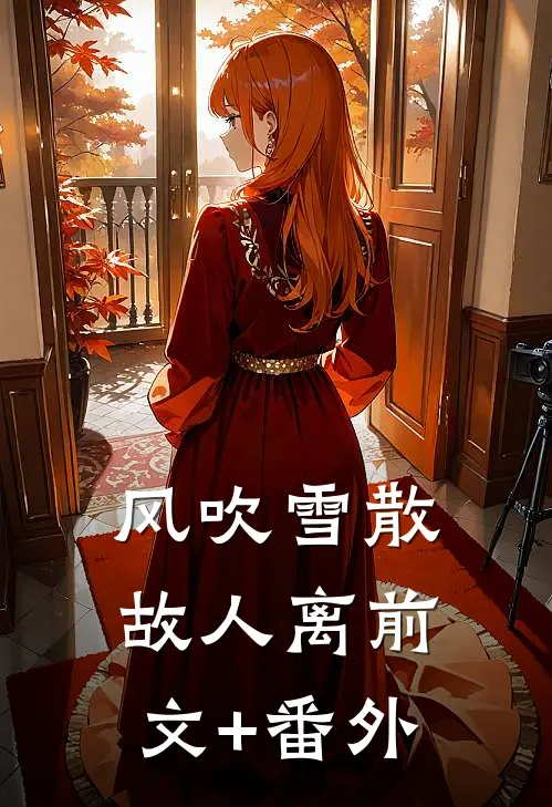 风吹雪散故人离前文+番外
