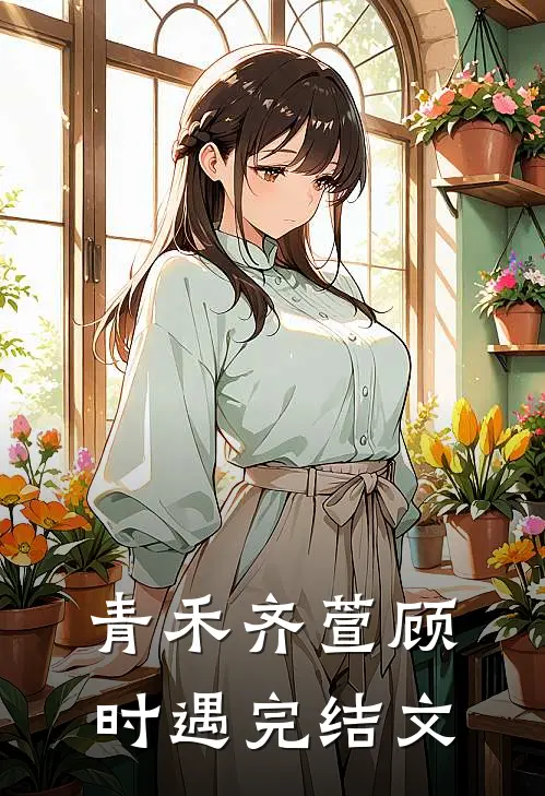 青禾齐萱顾时遇完结文