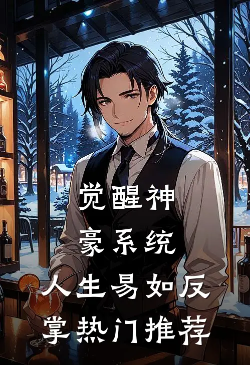 觉醒神豪系统，人生易如反掌热门推荐