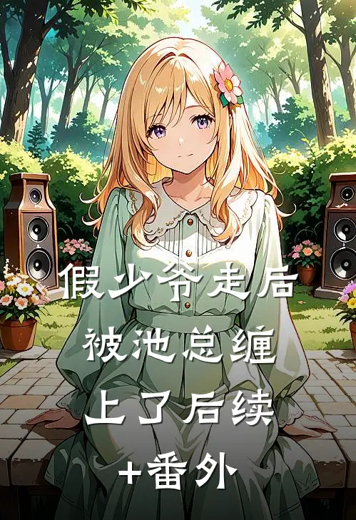 假少爷走后，被池总缠上了后续+番外