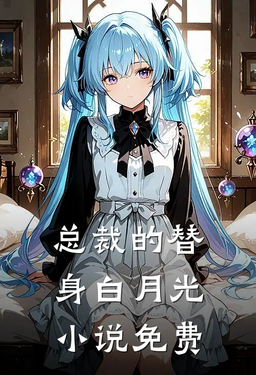 总裁的替身白月光小说免费