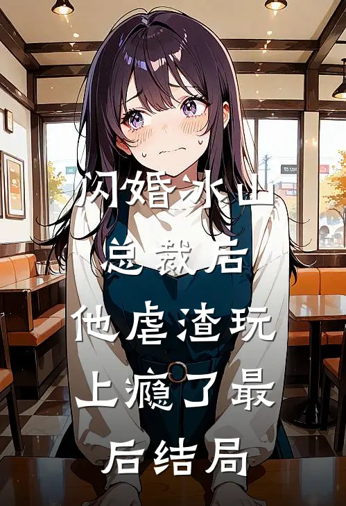 闪婚冰山总裁后，他虐渣玩上瘾了最后结局