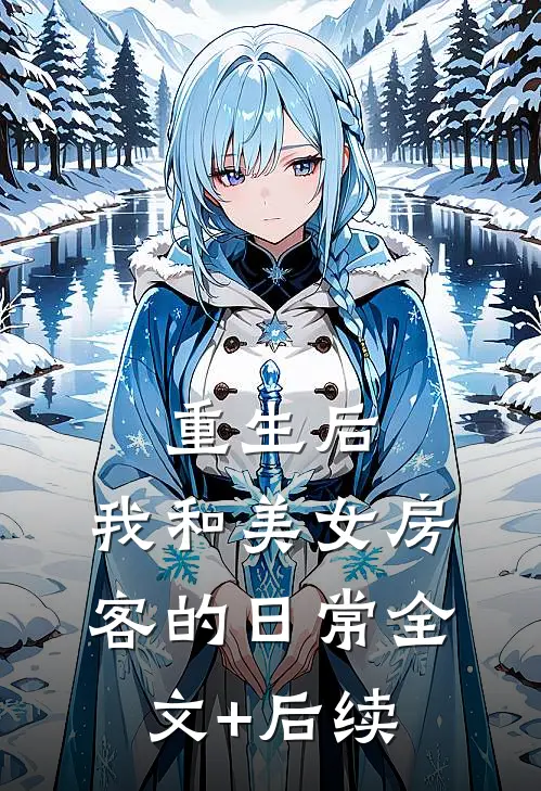 重生后，我和美女房客的日常全文+后续