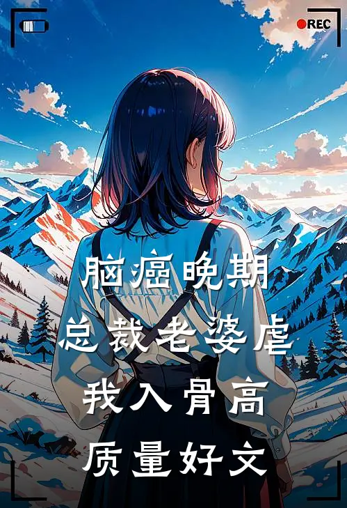 脑癌晚期，总裁老婆虐我入骨高质量好文