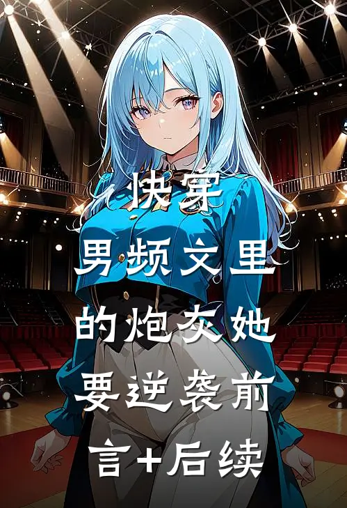 快穿：男频文里的炮灰她要逆袭前言+后续