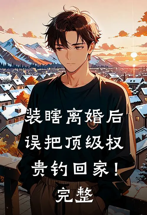 离婚后，我买下前夫对门的亿万豪宅完结txt