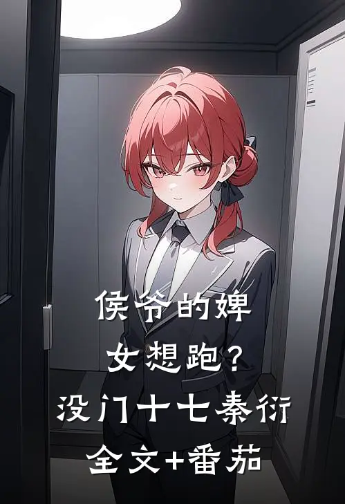 侯爷的婢女想跑？没门十七秦衍全文+番茄