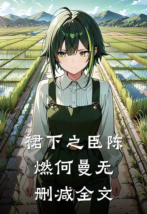 裙下之臣陈燃何曼无删减全文