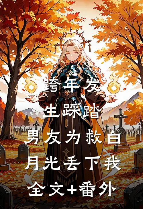 跨年发生踩踏，男友为救白月光丢下我全文+番外