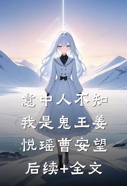 意中人不知我是鬼王姜悦瑶曹安望后续+全文