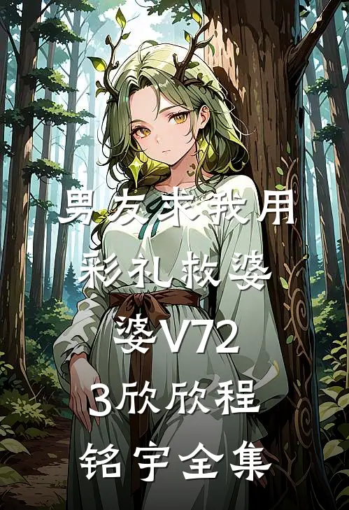 男友求我用彩礼救婆婆V723欣欣程铭宇全集