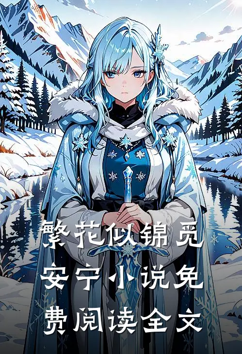 繁花似锦觅安宁小说免费阅读全文