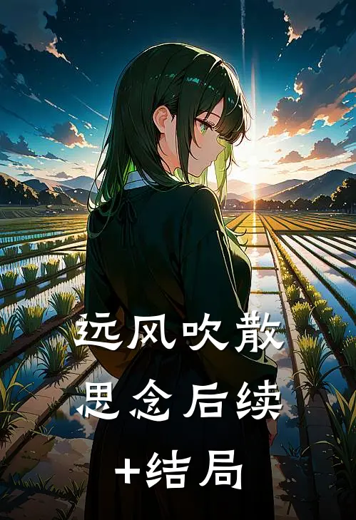 远风吹散思念后续+结局