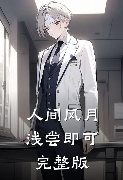 人间风月，浅尝即可完整版