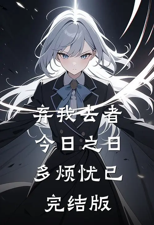 弃我去者，今日之日多烦忧已完结版