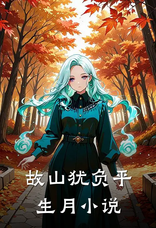 故山犹负平生月小说