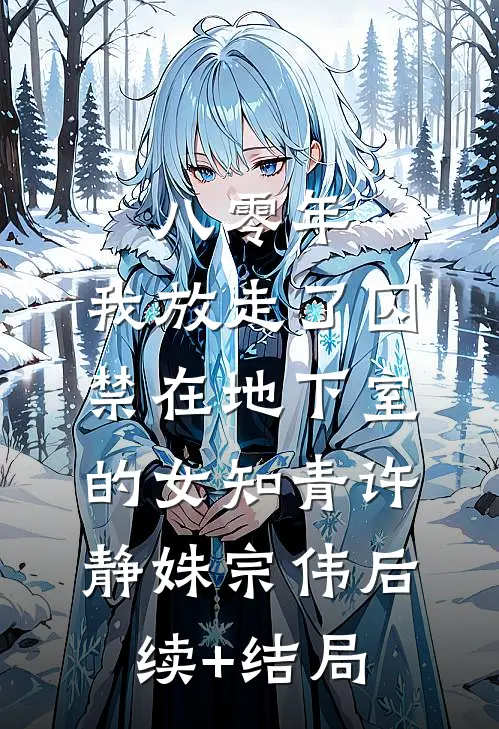 偷偷生的娃让总裁疯魔了夏溪褚颂全集