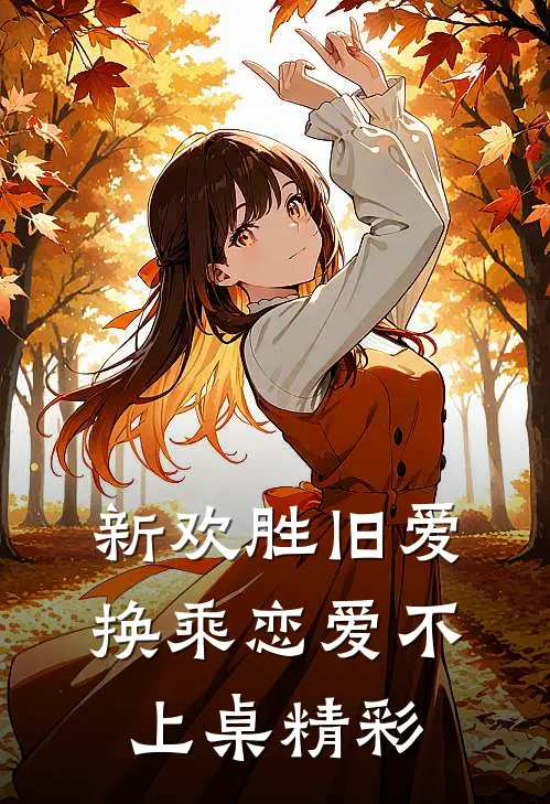 新欢胜旧爱，换乘恋爱不上桌精彩