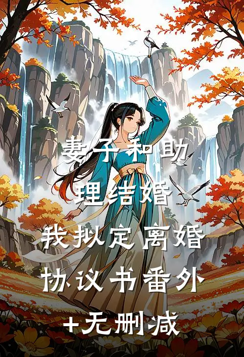 妻子和助理结婚，我拟定离婚协议书番外+无删减