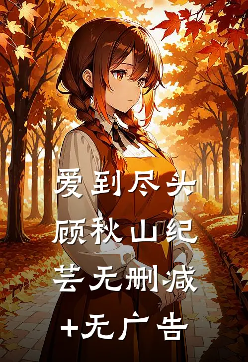 爱到尽头顾秋山纪芸无删减+无广告