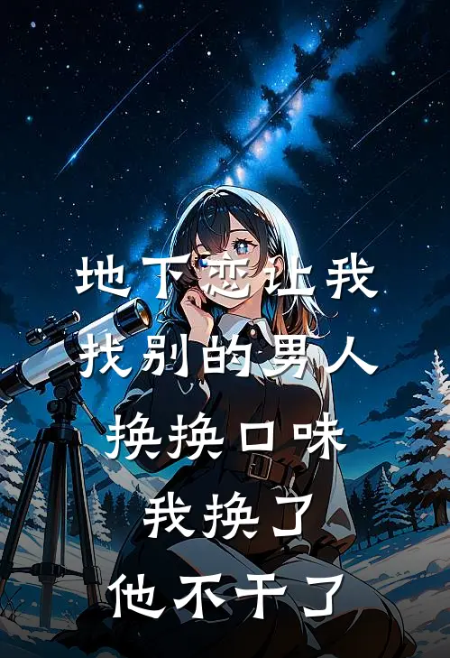 地下恋让我找别的男人换换口味，我换了，他不干了