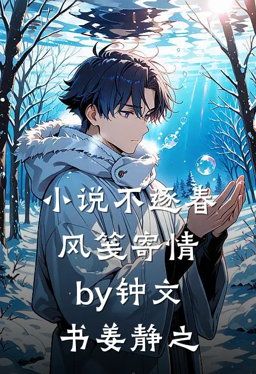 小说不逐春风笺寄情by钟文书姜静之