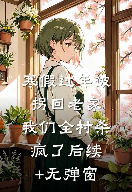 寒假过年被拐回老家，我们全村杀疯了后续+无弹窗