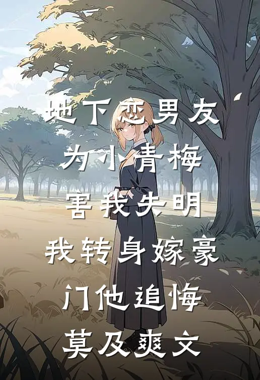地下恋男友为小青梅害我失明，我转身嫁豪门他追悔莫及爽文
