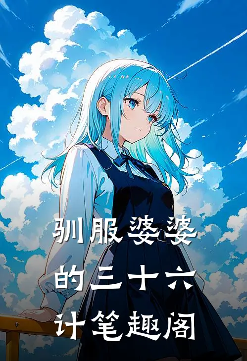 驯服婆婆的三十六计笔趣阁