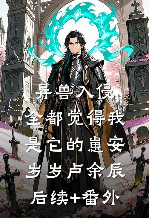 在风起时告别后续+全文