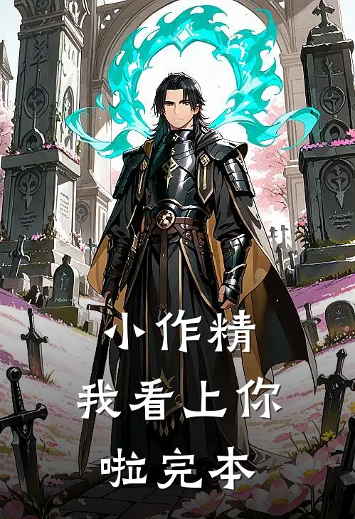 小作精，我看上你啦完本