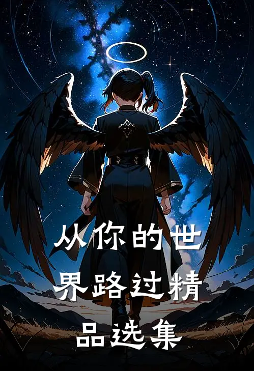 从你的世界路过精品选集