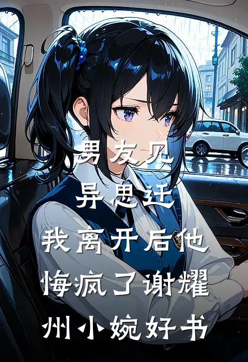 胎穿古代逃荒，很苟！在线