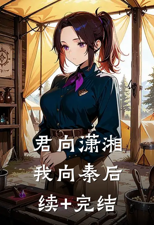 君向潇湘我向秦后续+完结