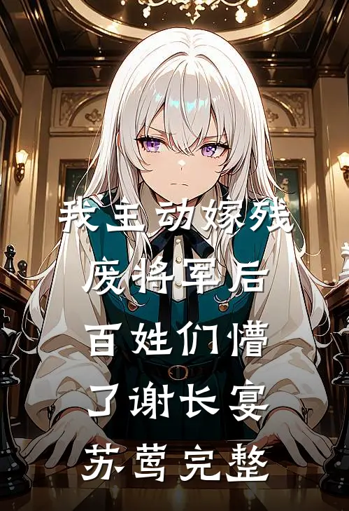 重生你娶白月光，我艳冠京城你心慌未删减版