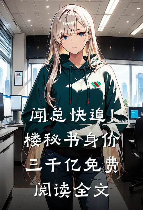 闻总快追！楼秘书身价三千亿免费阅读全文