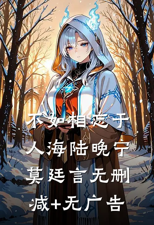 不如相忘于人海陆晚宁莫廷言无删减+无广告
