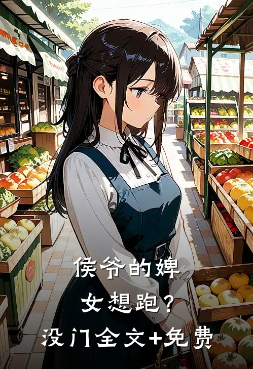 侯爷的婢女想跑？没门全文+免费