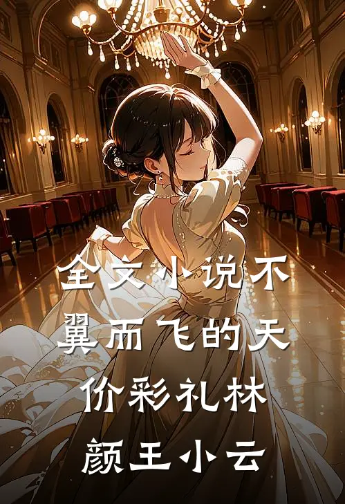 全文小说不翼而飞的天价彩礼林颜王小云