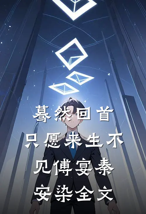 蓦然回首，只愿来生不见傅宴秦安染全文