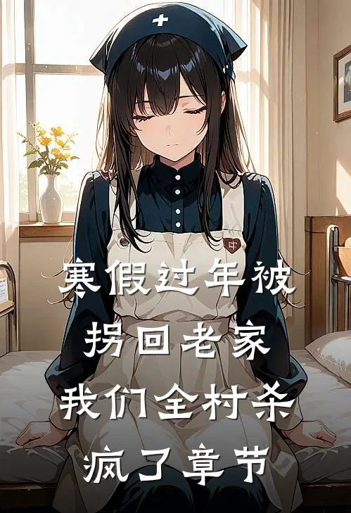 寒假过年被拐回老家，我们全村杀疯了章节