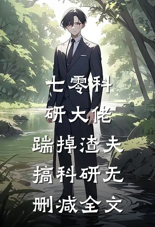 七零科研大佬，踹掉渣夫搞科研无删减全文
