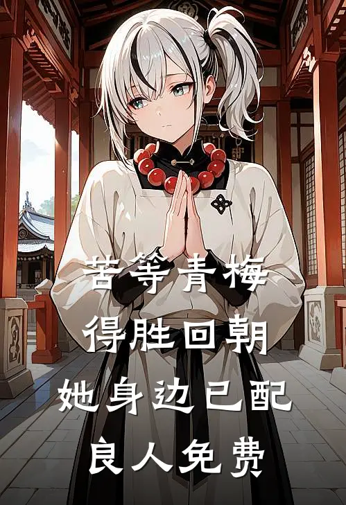 苦等青梅得胜回朝，她身边已配良人免费