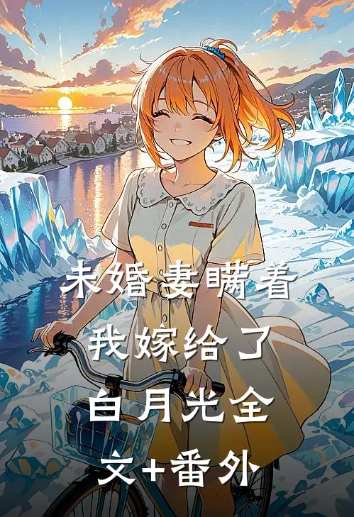 未婚妻瞒着我嫁给了白月光全文+番外