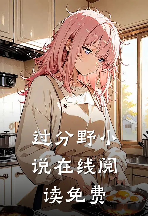 过分野小说在线阅读免费