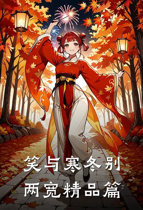 笑与寒冬别两宽精品篇