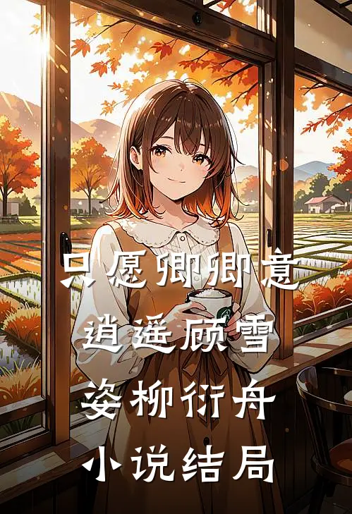 只愿卿卿意逍遥顾雪姿柳衍舟小说结局