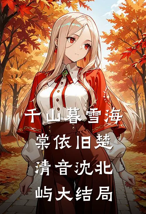千山暮雪海棠依旧楚清音沈北屿大结局